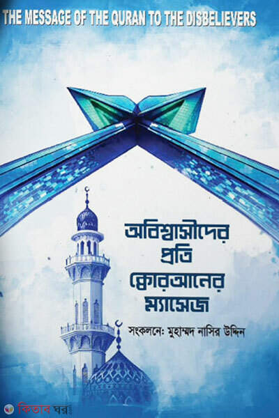 Obisshashider Proti Quraner Massage (অবিশ্বাসীদের প্রতি কুরআনের ম্যাসেজ)