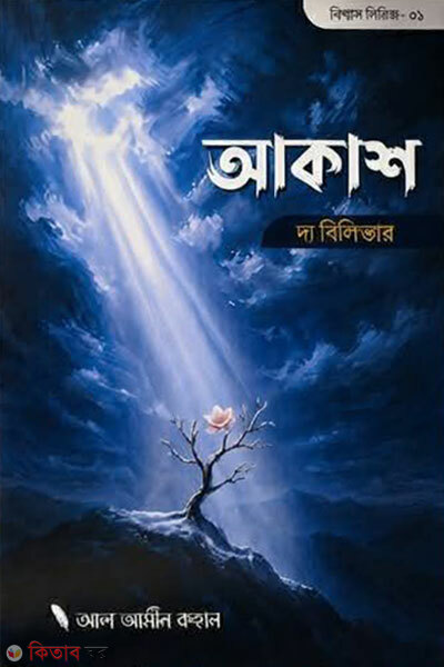 Akash The Believer (আকাশ দ্য বিলিভার)