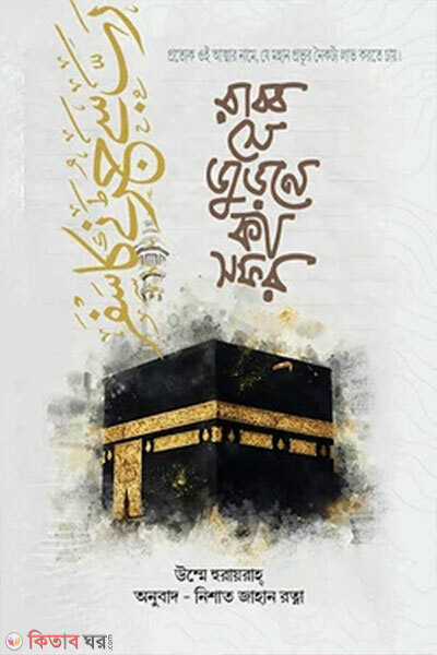 Rabb Se Jurhne Ka Safar (রাব্ব সে জুড়নেকা সাফার)