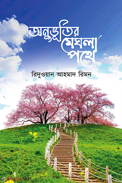 onuvutir meghla-pothe (অনুভূতির মেঘলা পথে)