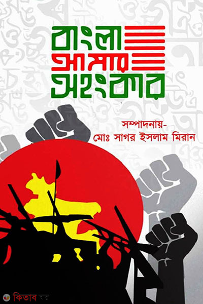 bangla amar ogankar (বাংলা আমার অহংকার)