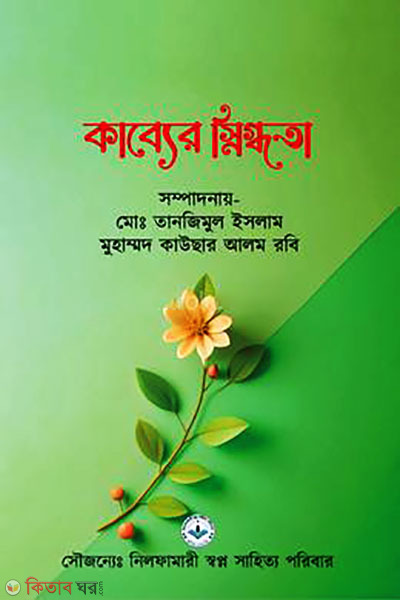 kabber snigdota (কাব্যের স্নিগ্ধতা)