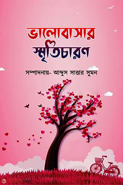 bhalobashar sriticharan (ভালোবাসার স্মৃতিচারণ)