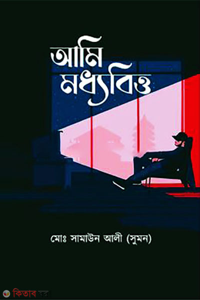 ami moddhobitto (আমি মধ্যবিত্ত)