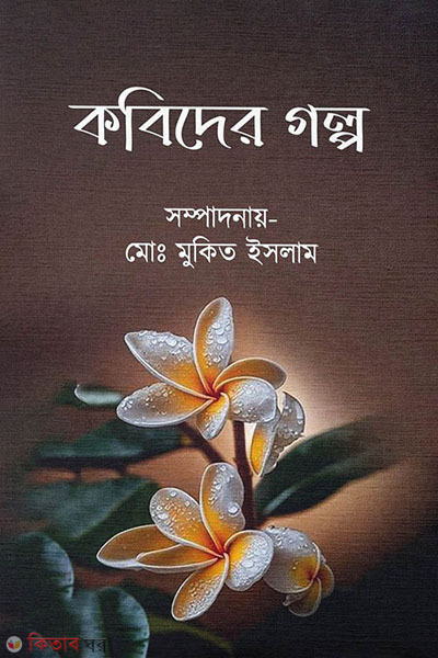 kabider golpo (কবিদের গল্প)