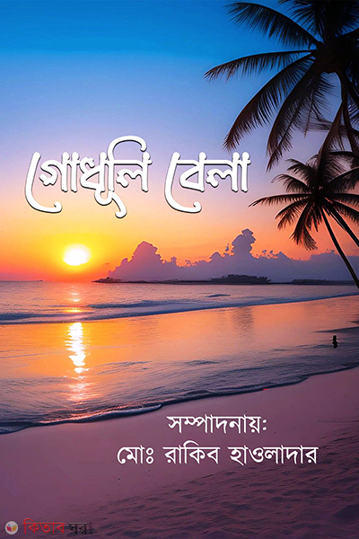 godhuli bela (গোধূলি বেলা)
