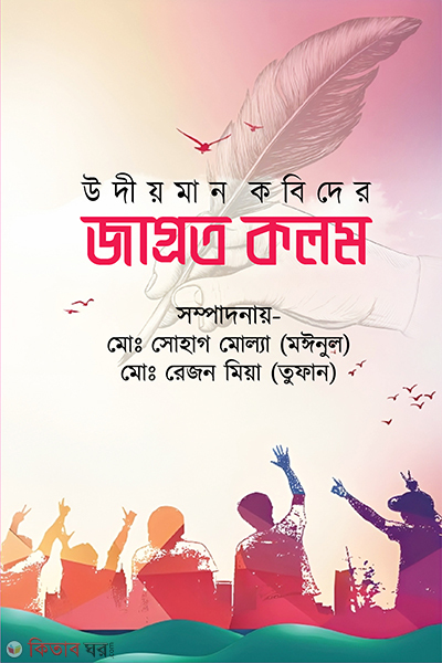 udioman kabider jagroto kolom (উদীয়মান কবিদের জাগ্রত কলম)