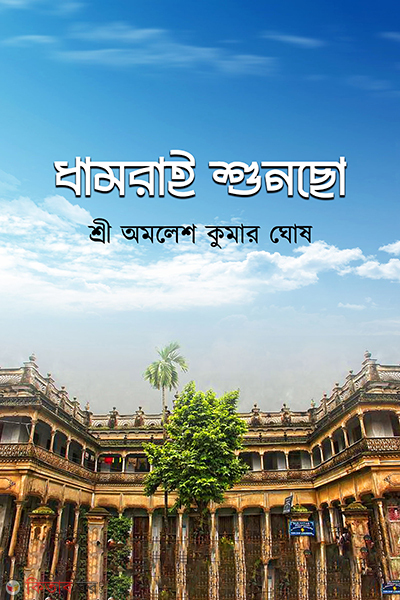 dhamrai shuncho (ধামরাই শুনছো)