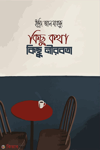 kichu kotha kichu nirobota (কিছু কথা কিছু নীরবতা)