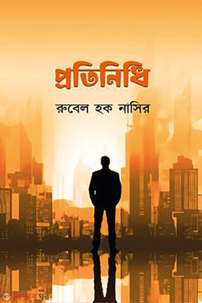 protinidhi (প্রতিনিধি)
