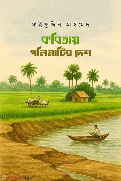 Kobitay Polimatir Desh (কবিতায় পলিমাটির দেশ)