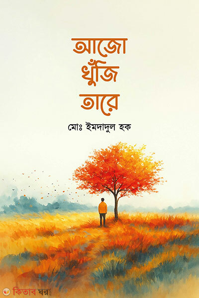 Ajo Khuji Tare (আজো খুঁজি তারে)
