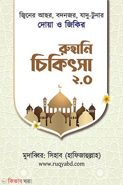 Ruhani Chikitsha (রুহানি চিকিৎসা)