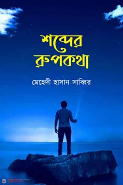 Shobder Rupkotha (শব্দের রুপকথা)