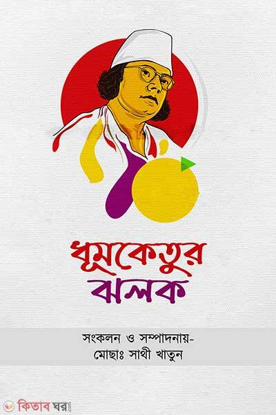 Dhumketur Jholok (ধূমকেতুর ঝলক)