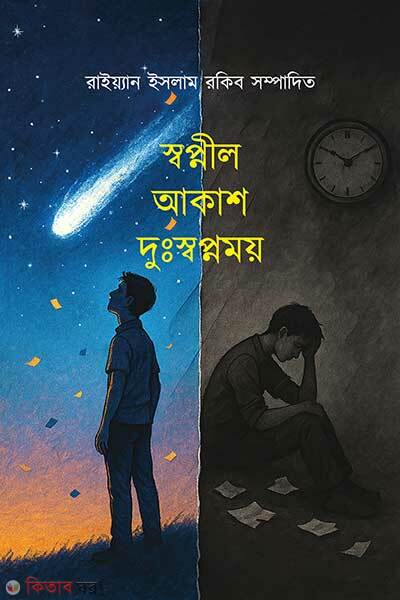 Sopnil Akash Dussopnomoi (স্বপ্নীল আকাশ দুঃস্বপ্নময়)