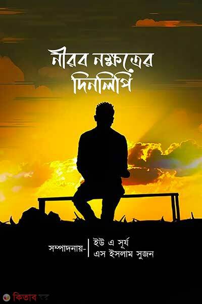 Nirob Nakhatrar Dinlipi (নীরব নক্ষত্রের দিনলিপি)
