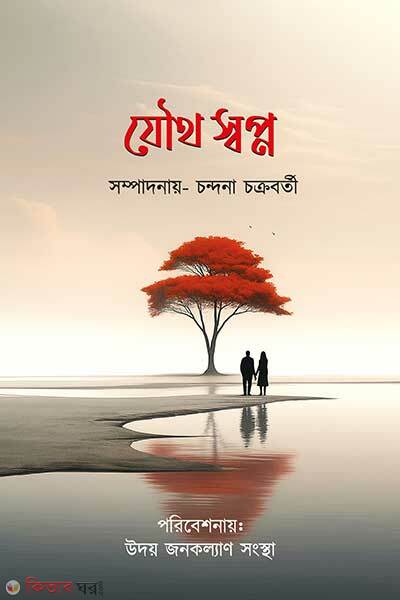 Zoutho shopno (যৌথ স্বপ্ন)