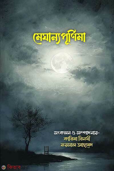 Meghanno purnima (মেঘান্যপূর্ণিমা)