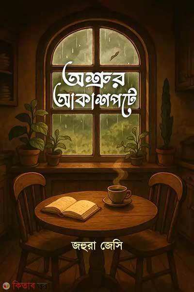 Osrurur akashpote (অশ্রুর আকাশপটে)