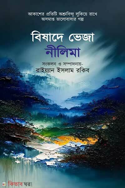 Bishade bheja neelima (বিষাদে ভেজা নীলিমা)