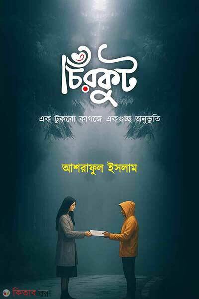 Chirkut (চিরকুট)