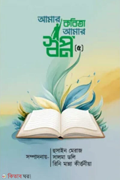 Amar Kobita Amar Shapno-5 (আমার কবিতা আমার স্বপ্ন- ৫)