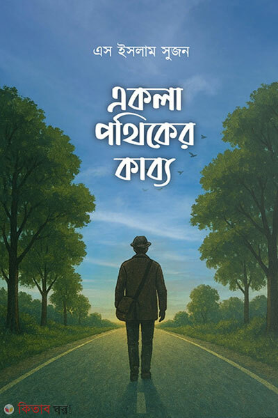 Ekla Pothiker Kabbo (একলা পথিকের কাব্য)