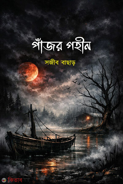 Pajor Gohin (পাঁজর গহীন)