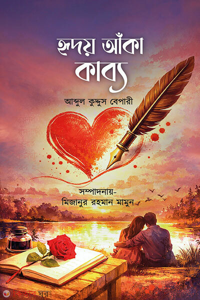 Hridoy anka kabbo (হৃদয় আঁকা কাব্য)