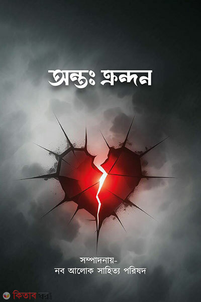 Onto krondon (অন্তঃ ক্রন্দন)