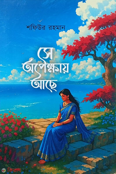 Se Opekkhai Ache (সে অপেক্ষায় আছে)