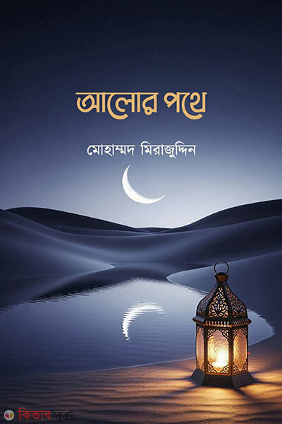 Alor Pothe (আলোর পথে)