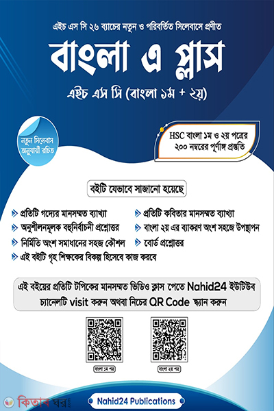 bangla a plus hsc-2026 (বাংলা এ প্লাস - এইচএসসি ২০২৬)