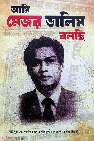ami major dalim bolchi (আমি মেজর ডালিম বলছি)