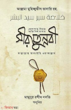 Siratunnabi (s.) (সীরাতুন্নবী সা.)