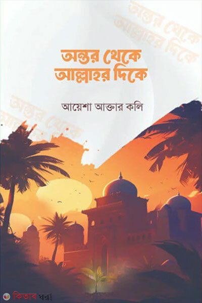 Ontor Theke Allahor Dike (অন্তর থেকে আল্লাহর দিকে)