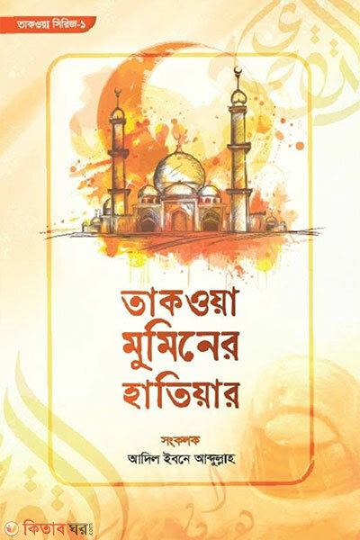 Taqwa mominiar hatiyar (তাকওয়া মুমিনের হাতিয়ার)