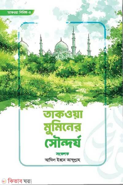 Taqwa mominiar sondorjo (তাকওয়া মুমিনের সৌন্দর্য)