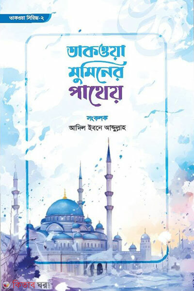 Taqwa Muminer Patheya (তাকওয়া মুমিনের পাথেয়)
