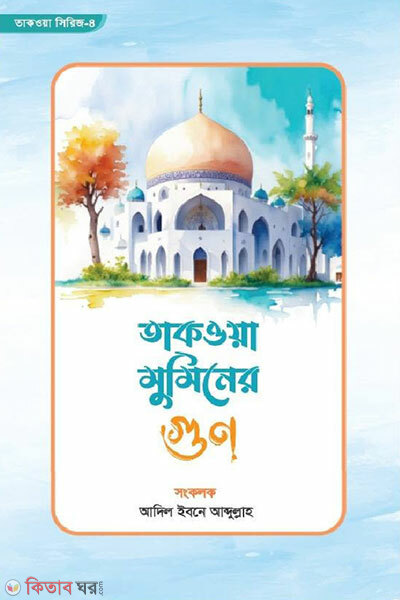 Taqwa Muminer Gun (তাকওয়া মুমিনের গুণ)