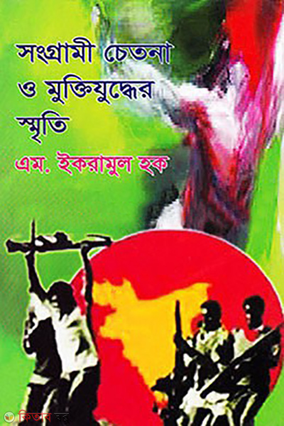 songgrami chetona o muktizuddher smriti (সংগ্রামী চেতনা ও মুক্তিযুদ্ধের স্মৃতি)