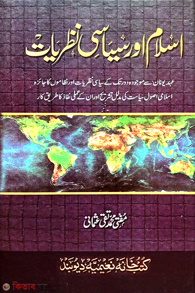 islam our siyasi najriyat (ইসলাম আওর সিয়াসি নাজরিয়াত)