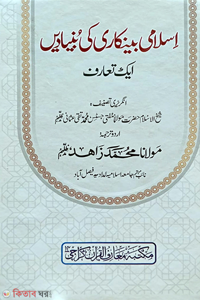 islami bankari ki buniadi (ইসলামি ব্যাংকারি কি বুনিয়াদি)