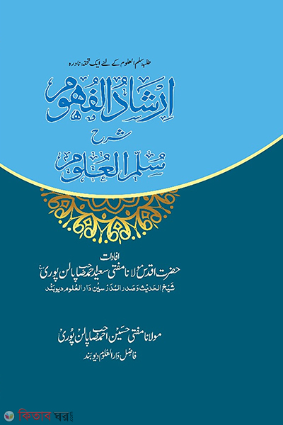 ershadhul fuhum shorhe sullamul ulum (এরশাদুল ফুহুম শরহে সুল্লামুল উলুম)