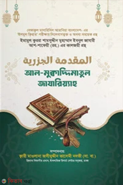 Al-Muqaddimatul Jazariyyah (আল-মুক্বাদ্দিমাতুল জাযারিয়্যাহ)