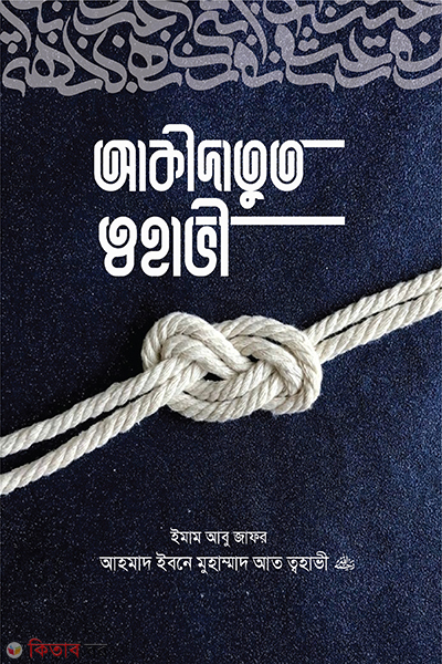 Akidadut Tohabi (আকীদাতুত ত্বহাভী)