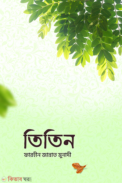titin (তিতিন )