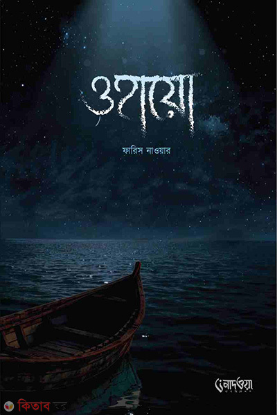 Wahayo (ওহায়ো)