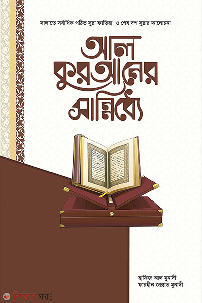 Al quraner shanniddhe (আল-কুরআনের সান্নিধ্যে)